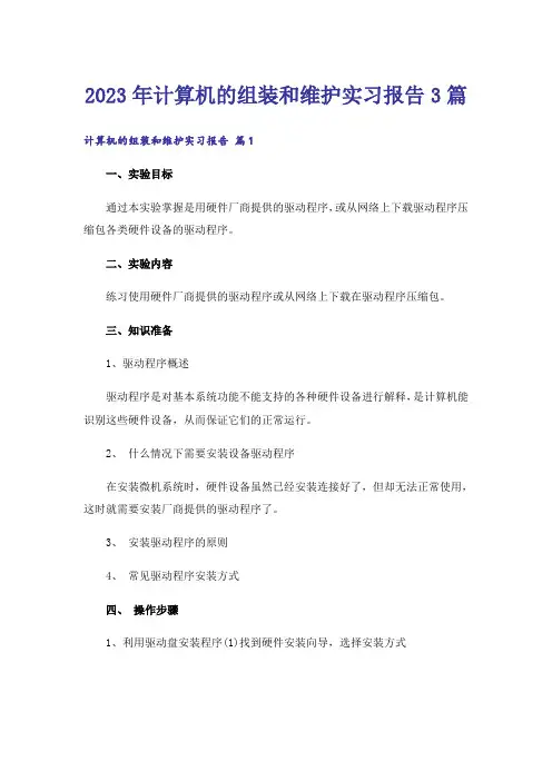 2023年计算机的组装和维护实习报告3篇