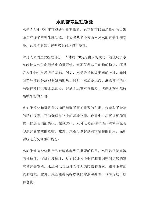 水的营养生理功能