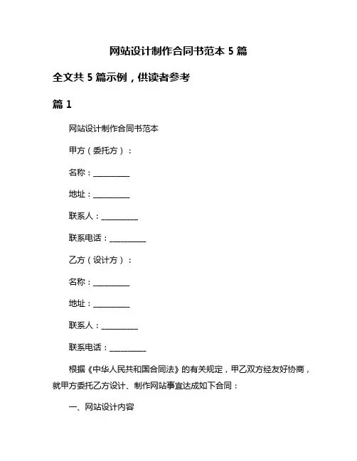 网站设计制作合同书范本5篇