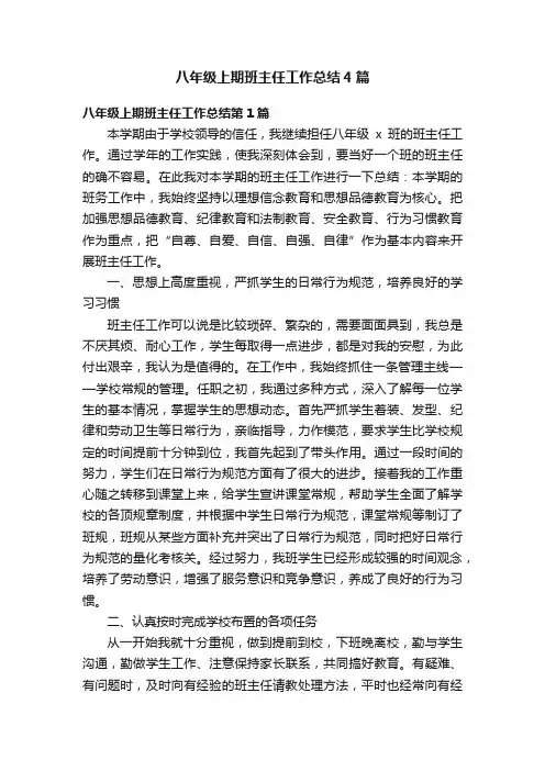 八年级上期班主任工作总结4篇