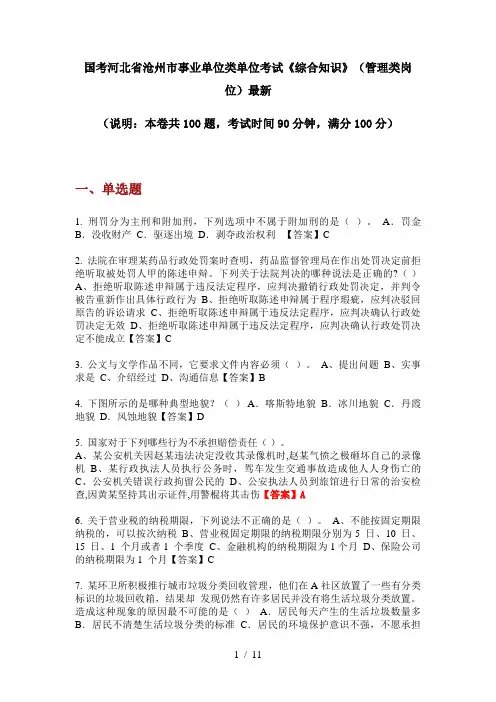 国考河北省沧州市事业单位类单位考试《综合知识》(管理类岗位)最新