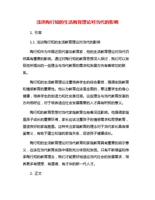 浅谈陶行知的生活教育理论对当代的影响