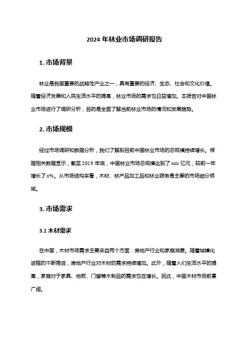 2024年林业市场调研报告