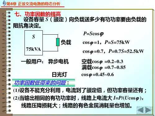 电路原理6.5.7正弦稳态电路的功率 - 正弦稳态电路的功率3功率因数的提高