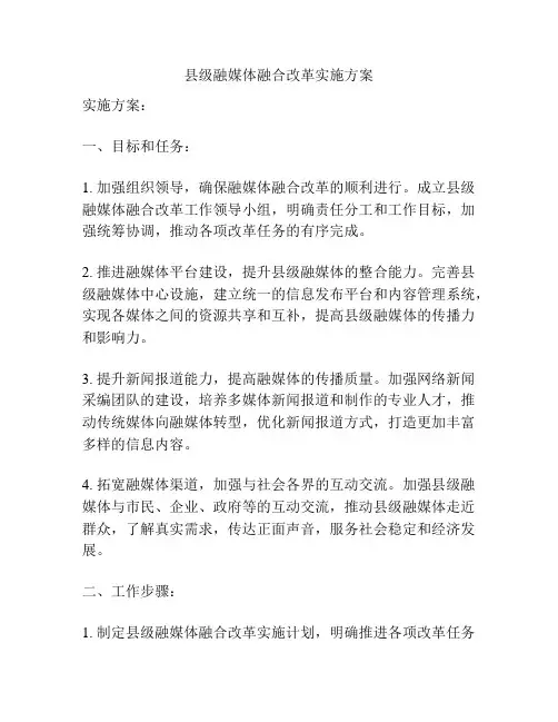 县级融媒体融合改革实施方案
