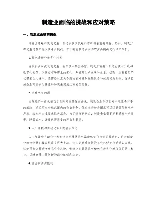 制造业面临的挑战和应对策略