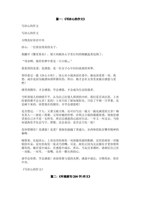 关于冰心的作文200字