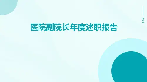 医院副院长年度述职报告PPT