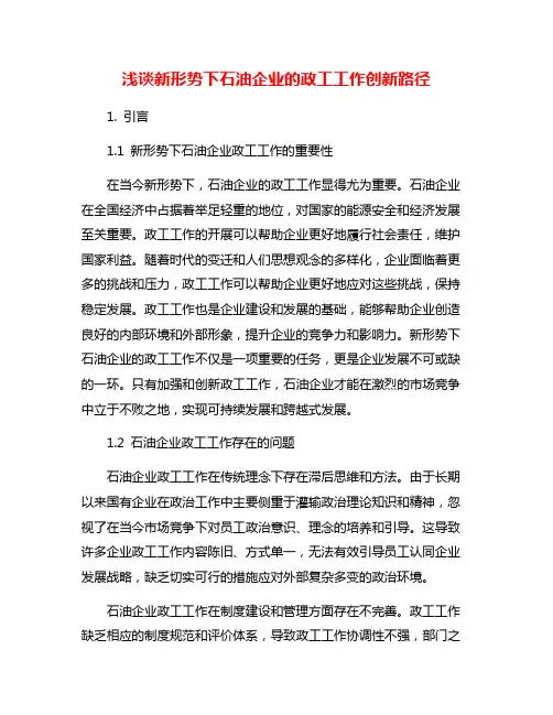 浅谈新形势下石油企业的政工工作创新路径