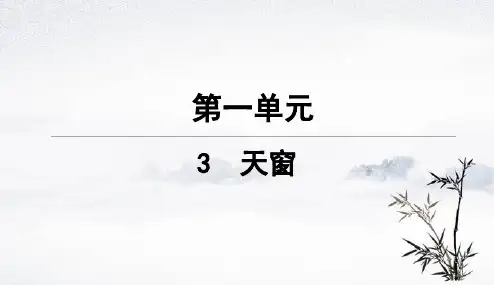 部编版四下语文3 天窗课课练一课一练当堂练习PPT课件
