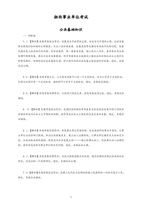 湘西自治州事业单位考试公基真题-答案【优选】