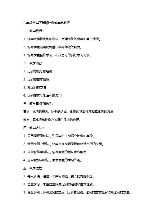 六年级数学下册解比例教案苏教版