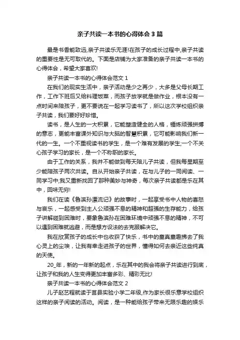 亲子共读一本书的心得体会3篇