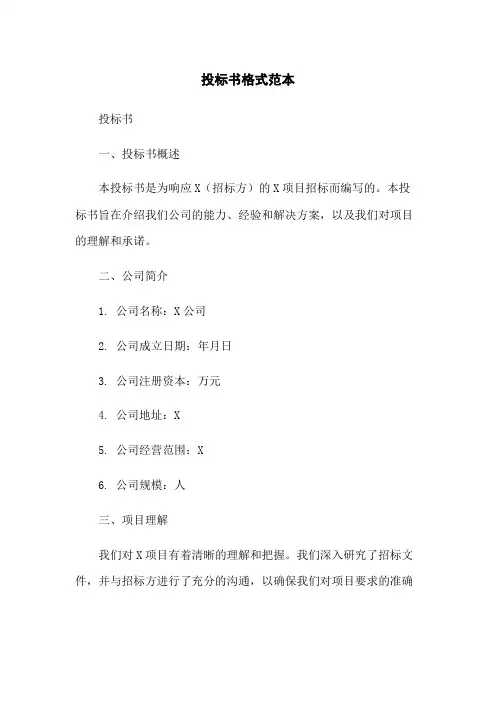 投标书格式范本