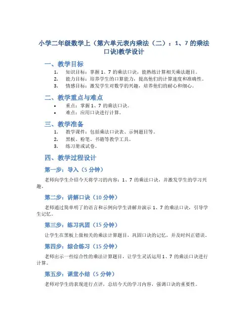 小学二年级数学上(第六单元表内乘法(二)：1、7的乘法口诀)教学设计