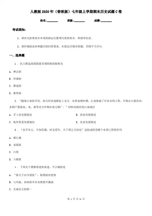 人教版2020年(春秋版)七年级上学期期末历史试题C卷(模拟)
