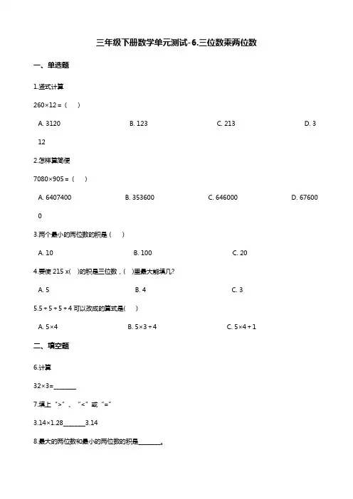 三年级下册数学单元测试-6.三位数乘两位数 青岛版(五四)(含答案)