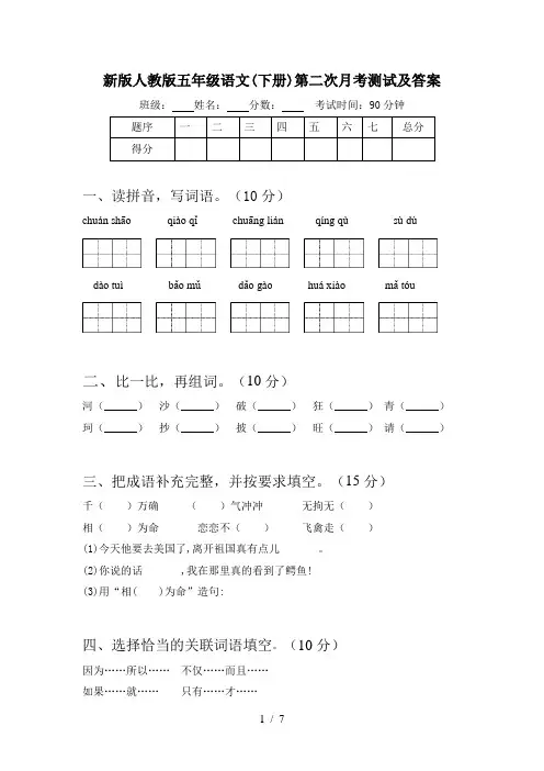 新版人教版五年级语文(下册)第二次月考测试及答案