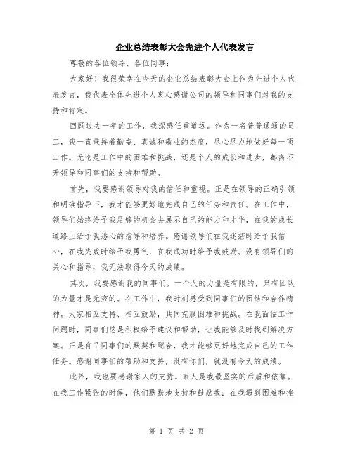 企业总结表彰大会先进个人代表发言