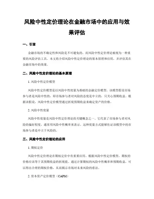 风险中性定价理论在金融市场中的应用与效果评估