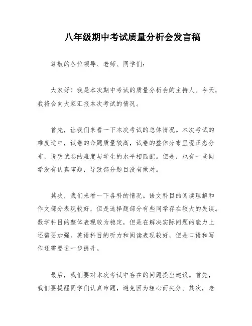 八年级期中考试质量分析会发言稿