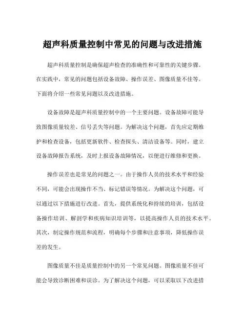 超声科质量控制中常见的问题与改进措施