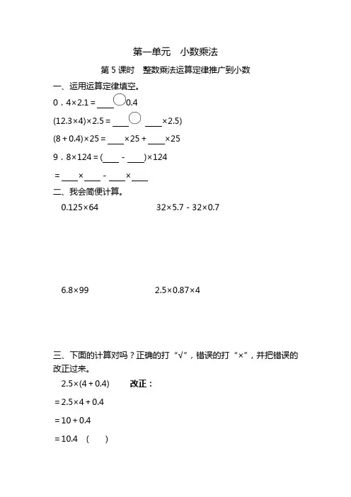 五年级上册数学一课一练-第一单元小数乘法第5课时 整数乘法运算定律推广到小数(含详细解析)人教版