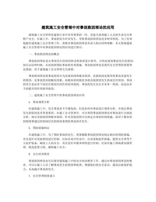 建筑施工安全管理中对事故致因理论的应用