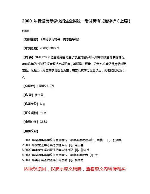2000年普通高等学校招生全国统一考试英语试题评析（上篇）
