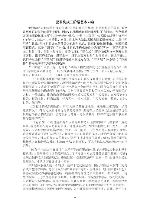 犯罪构成理论之德日三阶层理论