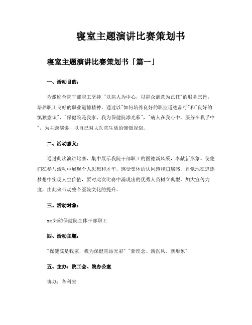 寝室主题演讲比赛策划书