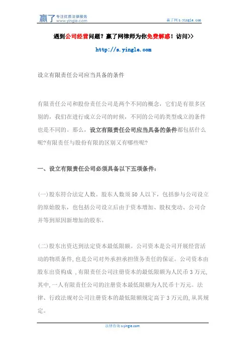 设立有限责任公司应当具备的条件
