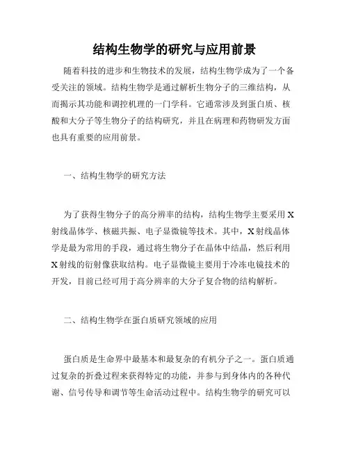 结构生物学的研究与应用前景