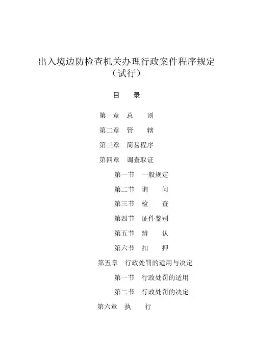 出入境边防检查机关办理行政案件程序规定