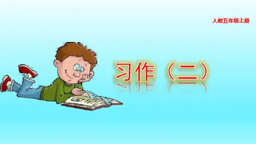 部编版语文五年级上册第二单元 习作：“漫画”老师