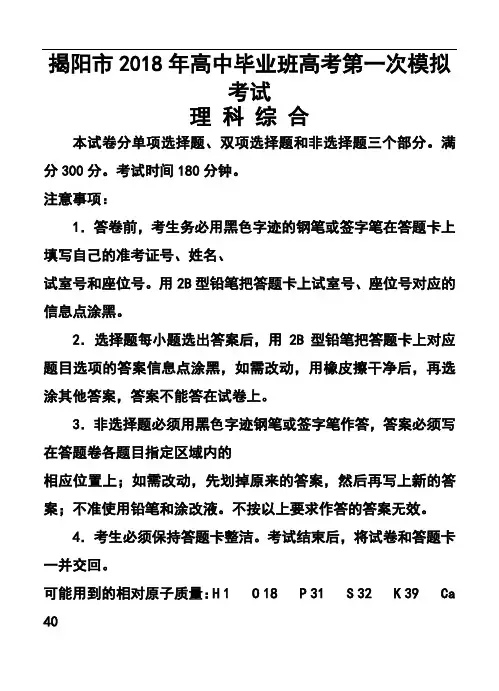 最新--广东省揭阳市高考第一次模拟考试理科综合试题及答案  精品推荐