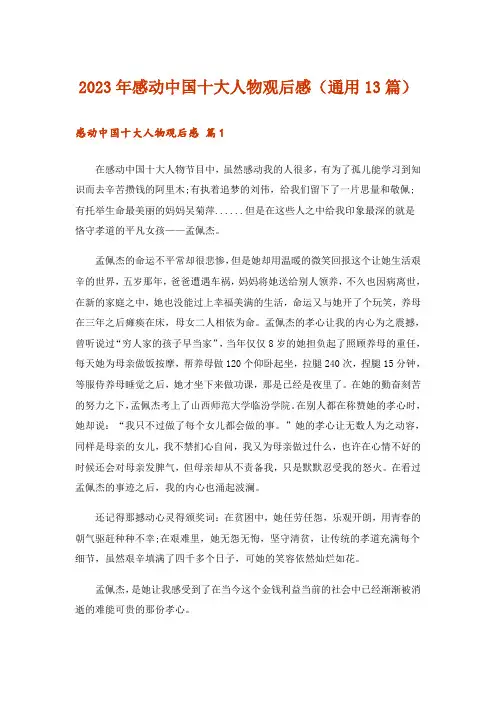 2023年感动中国十大人物观后感(通用13篇)