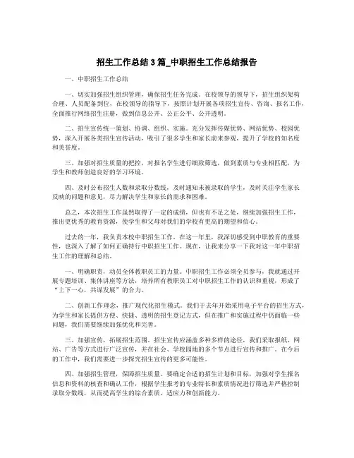 招生工作总结3篇_中职招生工作总结报告