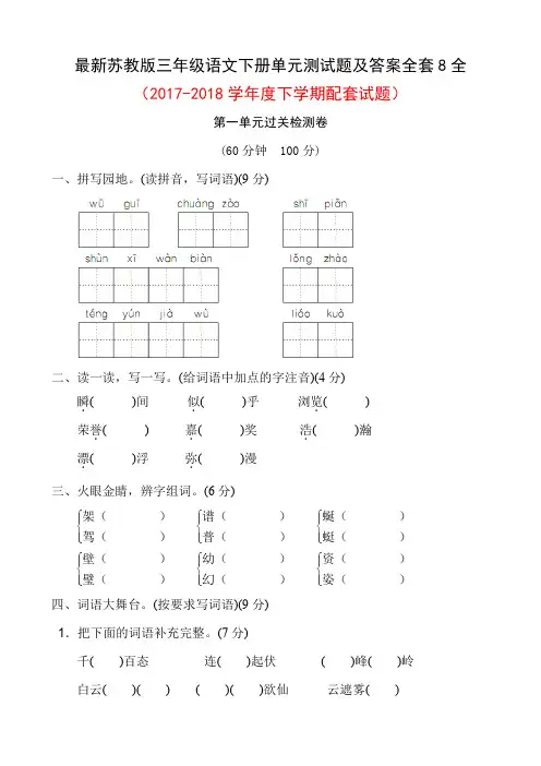 最新苏教版三年级语文下册单元测试题及答案全套8全