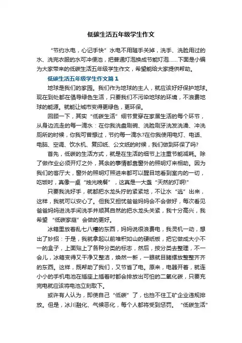 低碳生活五年级学生作文