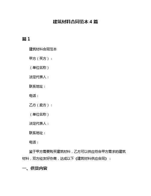 建筑材料合同范本4篇