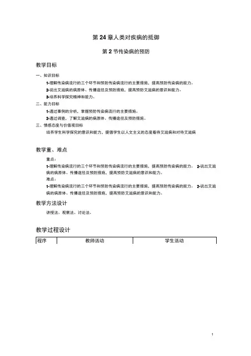 苏科版生物八年级下册8.24.2传染病的预防-预防措施教案