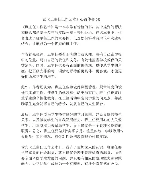 读《班主任工作艺术》心得体会 (4)