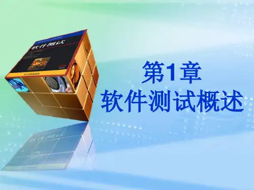 第1章软件测试概述
