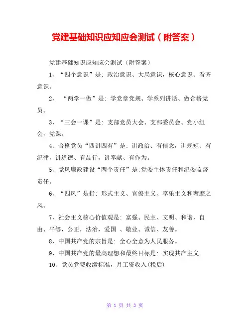 党建基础知识应知应会测试(附答案)