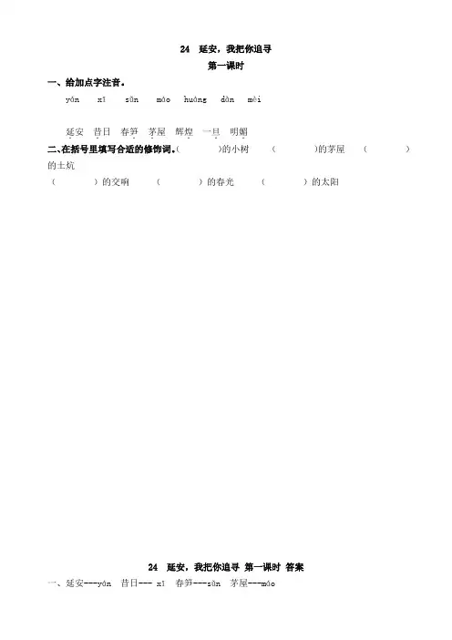 部编本四年级语文(上)24 延安,我把你追寻(含答案)
