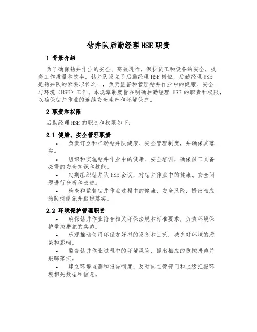 钻井队后勤经理HSE职责
