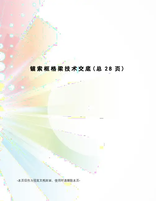 锚索框格梁技术交底