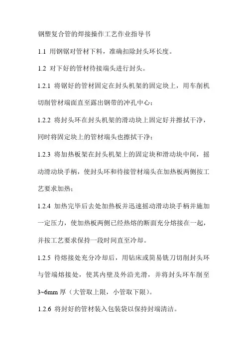 钢塑复合管的焊接操作工艺作业指导书