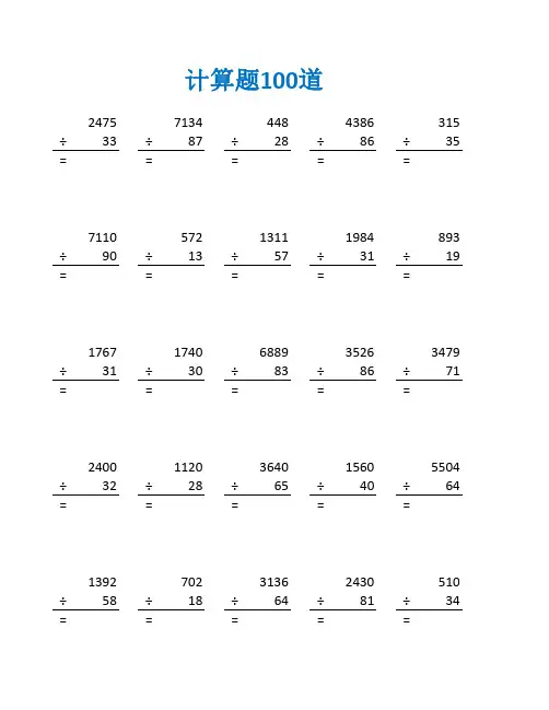 四年级数学笔算除法作业练习题及答案(四年级数学计算题100道)